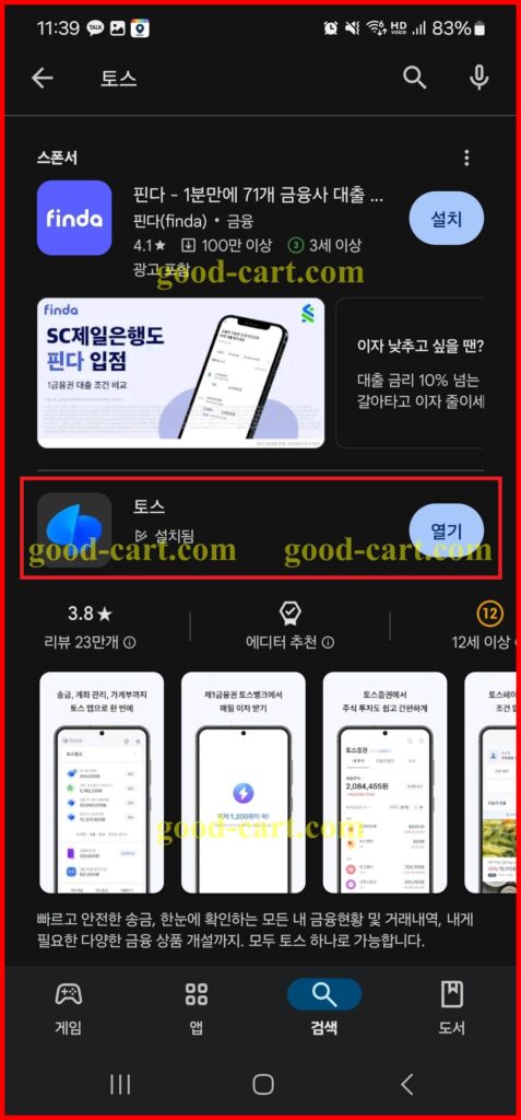 토스 어플 설치화면